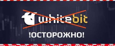 Генпрокуратура признала нежелательной деятельность криптобиржи WhiteBit