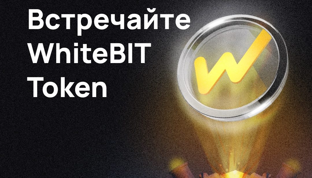 Официальный токен крупнейшей европейской криптофиатной биржи WhiteBIT